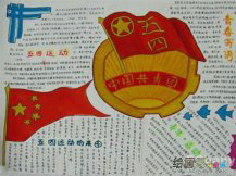 五四青年节手抄报：五四的印记