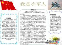 军训手抄报：我是小军人