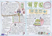 清明节手抄报：让清明沐浴我们的心灵