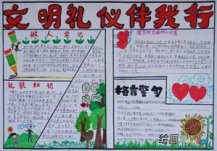 文明礼仪手抄报：如何做讲文明懂礼貌的合格公