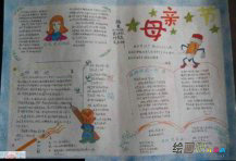 母亲节手抄报：感恩母亲