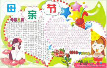 母亲节手抄报：母亲节的节日特色