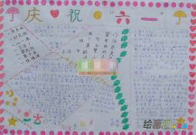 六一儿童节手抄报：六一儿童节节日由来