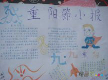 重阳节手抄报：重阳节宣传标语