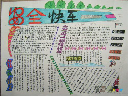 交通安全手抄报