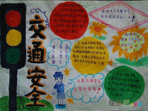 交通安全手抄报