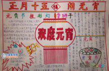 元宵节手抄报：北京元宵节习俗