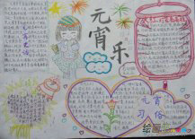 元宵节手抄报：元宵节简介