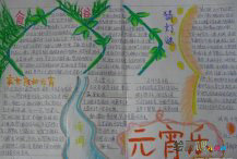 元宵节手抄报：元宵节节期与节俗