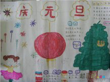 元旦手抄报：元旦献辞