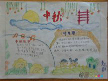小学生中秋节手抄报：中秋佳节