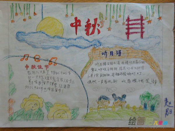 中秋节手抄报