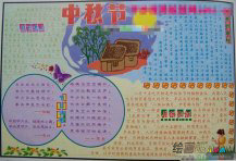 中秋节手抄报：苗族中秋习俗