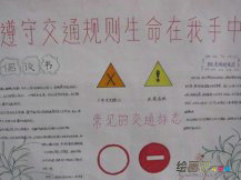 交通安全手抄报：车辆故障或发生事故怎么办?