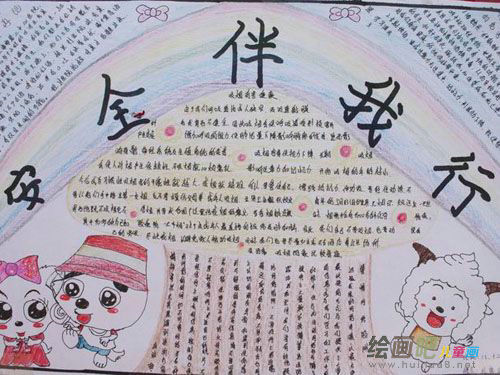 安全教育手抄报
