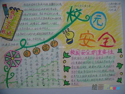 安全教育手抄报