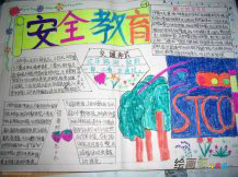 安全教育手抄报：安全教育的重要性