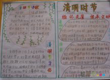 清明节手抄报：缅怀先辈、传承文明手抄报