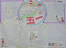 五一劳动节手抄报：手抄报花边的设计