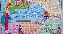 青年节手抄报：优秀54青年节手抄报