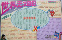 世界无烟日手抄报：手抄报内容吸烟危害