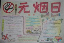 世界无烟日手抄报：小学生手抄报内容