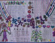 儿童节手抄报：记忆里的童年
