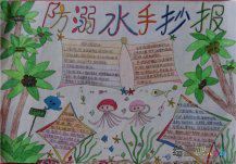 防溺水手抄报：小学生防溺水手抄报图片