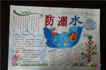 防溺水手抄报：简单的防溺水手抄报版面