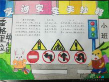 交通安全手抄报：初二交通安全手抄报