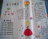 安全教育手抄报：手抄报版面设计