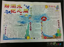 防溺水手抄报：暑假来临看管好放假孩子