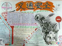 交通安全手抄报：暑期交通安全