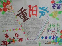 重阳节手抄报：重阳节歌谣