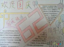 国庆节手抄报：国庆庆祝方式