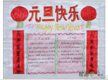 元旦手抄报：起源和变化