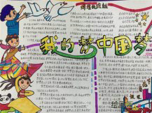 我的中国梦手抄报：中国梦，让世界心动