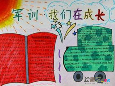 军训手抄报：军训总结