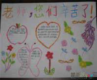 教师节手抄报：感谢师恩，对师恩最好的报答