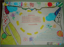 重阳节手抄报：九九重阳节手抄报