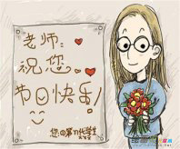 教师节手抄报：教师节的祝福