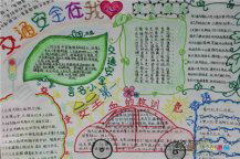 交通安全手抄报;乘车须知
