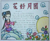 中秋节手抄报：八月十五中秋节
