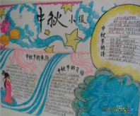 中秋节手抄报：嫦娥奔月