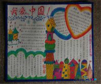 国庆节手抄报：让我们一起为祖国祝福