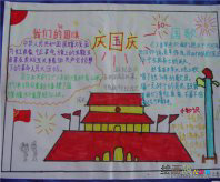 国庆节手抄报：祖国妈妈，生日快乐!
