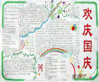 国庆节手抄报：秋高气爽到国庆