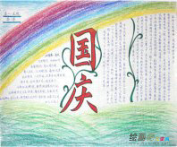 国庆节手抄报：我是中国人我骄傲