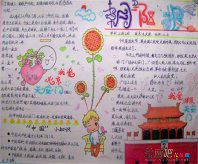 国庆节手抄报：伟大的祖国!