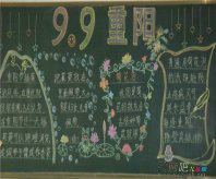 重阳节手抄报：莫道桑榆晚，为霞尚满天
